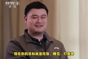 姚明曾描述如今生活狀態：吃飯、睡覺、打魔獸????